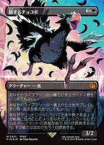 Traveling Chocobo #551