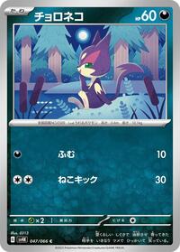 Purrloin #047/066