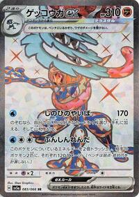 Greninja ex - 083/066 #083/066