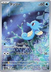 Horsea - 067/064 #067/064