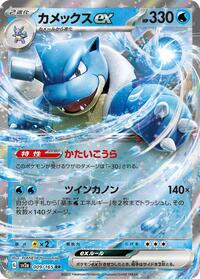 Blastoise ex - 009/165 #009/165