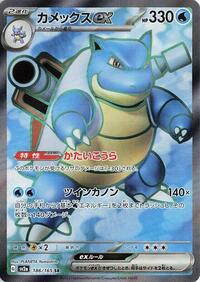 Blastoise ex - 186/165 #186/165