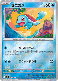 Squirtle - 007/165 (Poke Ball Pattern) #007/165