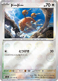Doduo (Poke Ball Pattern) #084/165