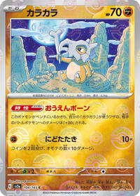 Cubone (Poke Ball Pattern) #104/165