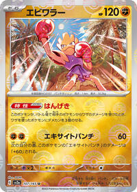 Hitmonchan (Poke Ball Pattern) #107/165