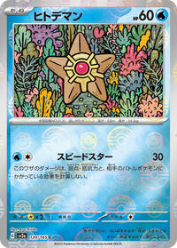 Staryu (Poke Ball Pattern) #120/165