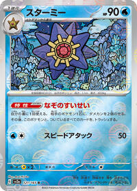 Starmie (Poke Ball Pattern) #121/165