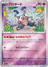 Mr. Mime - 122/165 (Poke Ball Pattern) #122/165