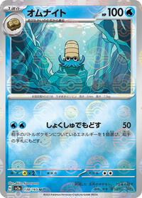 Omanyte - 138/165 (Poke Ball Pattern) #138/165