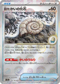 Antique Helix Fossil (Poke Ball Pattern) #154/165