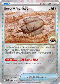 Antique Dome Fossil (Poke Ball Pattern) #155/165