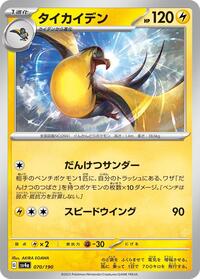 Kilowattrel - 070/190 #070/190