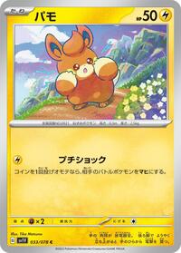 Pawmi - 033/078 #033/078