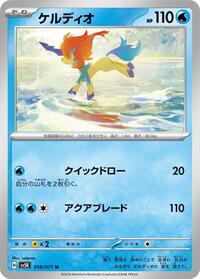 Keldeo #018/071