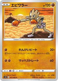 Hitmonchan #027/060