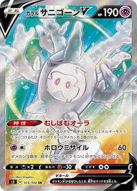 Galarian Cursola V - 103/100 #103/100