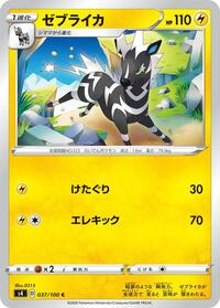 Zebstrika #037/100