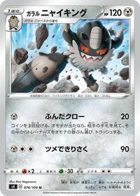 Galarian Perrserker #076/100