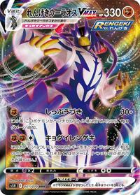 Rapid Strike Urshifu VMAX - 051/070 #051/070