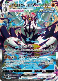 Rapid Strike Urshifu VMAX - 084/070 #084/070