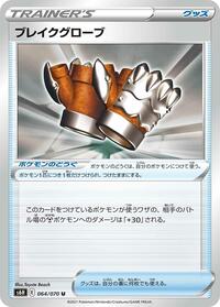 Crushing Gloves #064/070