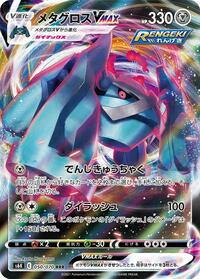 Metagross VMAX - 050/070 #050/070
