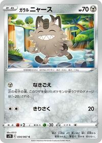 Galarian Meowth #034/067