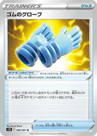 Rubber Gloves #060/067