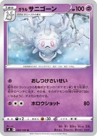 Galarian Cursola #044/100