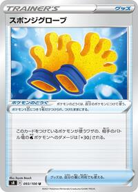 Spongy Gloves #093/100