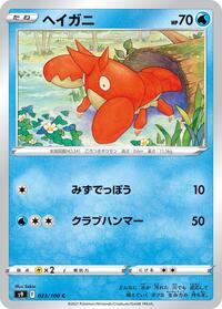 Corphish #023/100
