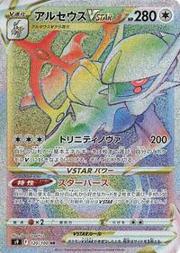 Arceus VSTAR - 120/100 #120/100
