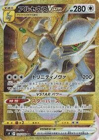 Arceus VSTAR - 125/100 #125/100