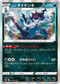 Hisuian Samurott #041/067