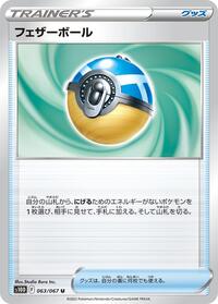 Feather Ball #063/067