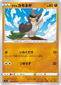 Galarian Farfetch'd #042/070