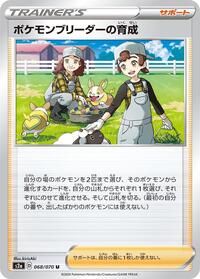 Pokemon Breeder's Nurturing - 068/070 #068/070