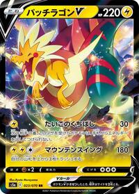 Dracozolt V - 023/070 #023/070