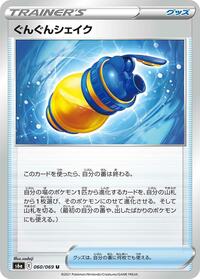 Boost Shake - 060/069 #060/069