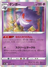 Gengar - 023/071 #023/071