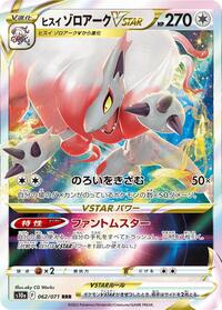 Hisuian Zoroark VSTAR - 062/071 #062/071
