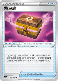 Box of Disaster - 066/071 #066/071
