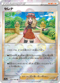 Serena - 064/068 (Poke Ball Pattern) #064/068