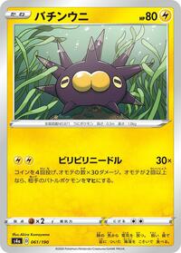 Pincurchin - 061/190 #061/190