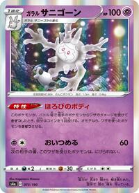 Galarian Cursola - 073/190 #073/190