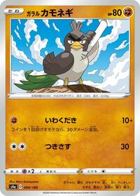 Galarian Farfetch'd - 090/190 #090/190