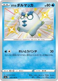 Galarian Darumaka - 222/190 #222/190