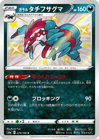 Galarian Obstagoon - 279/190 #279/190