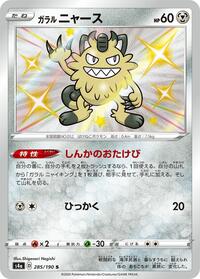 Galarian Meowth - 285/190 #285/190